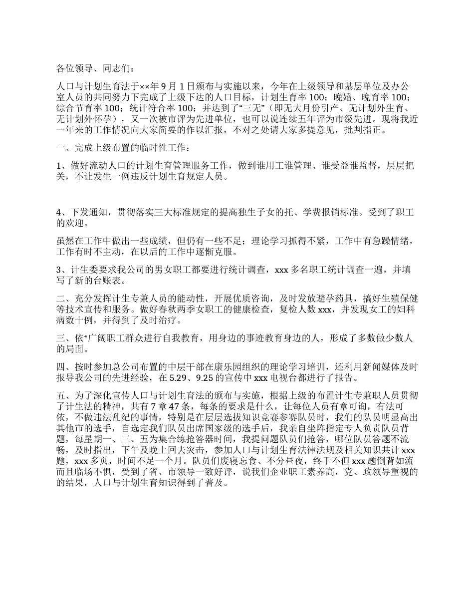 2024公司计生专干述职报告_第1页