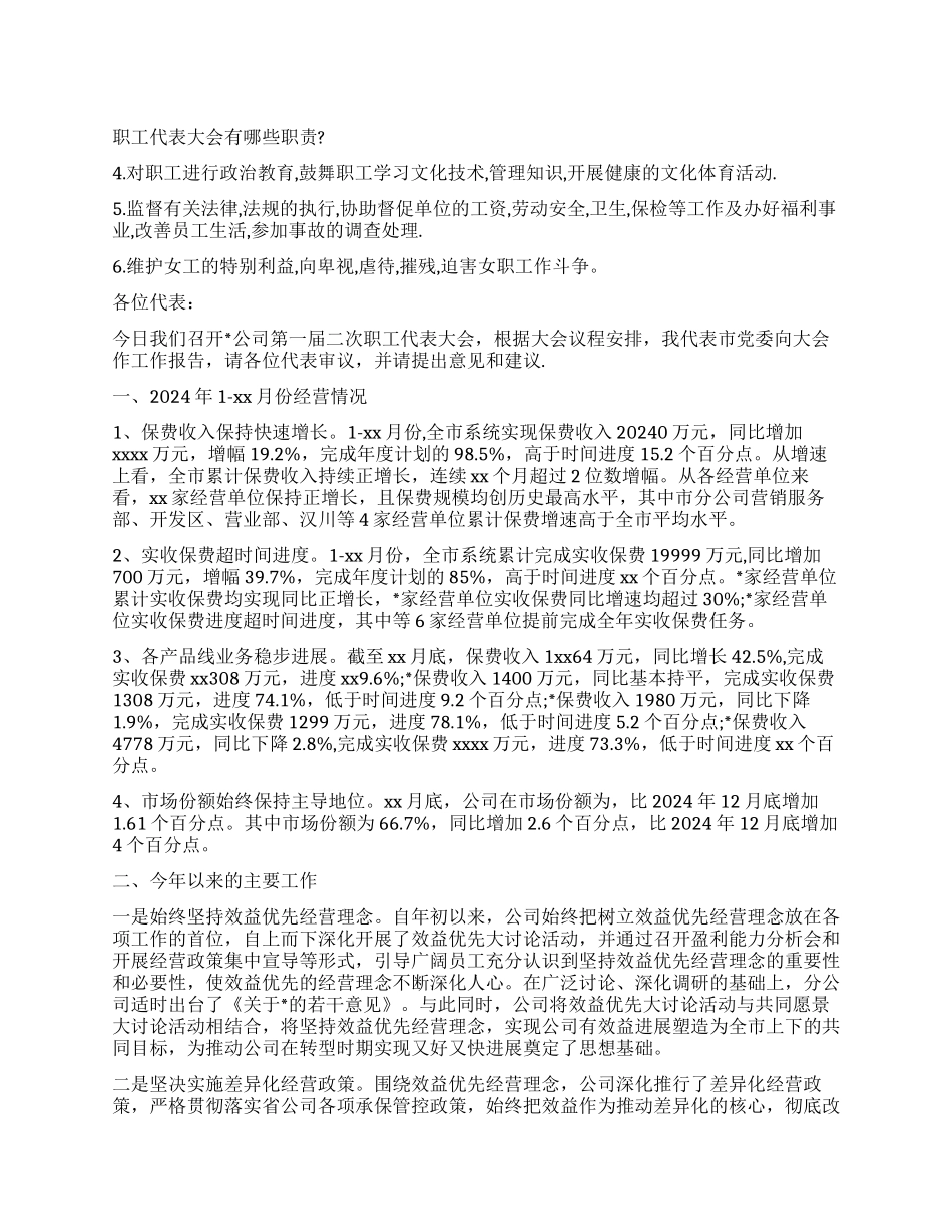 2024公司职工代表大会工作报告_第1页