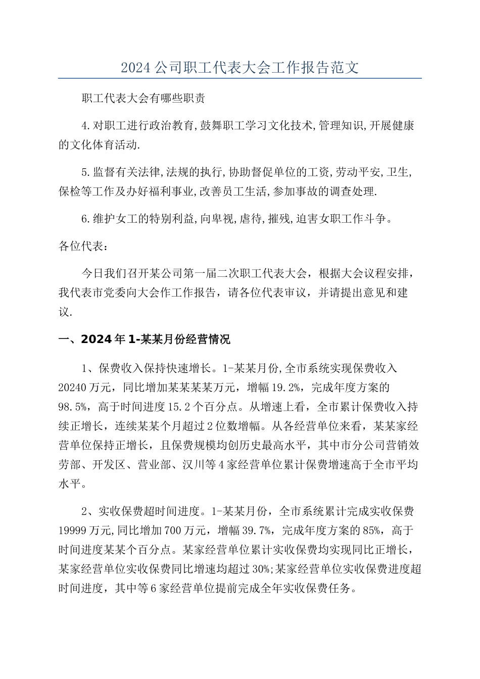2024公司职工代表大会工作报告范文_第1页