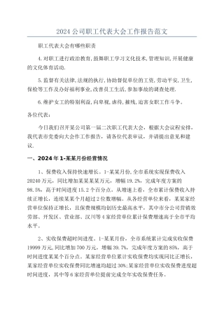 2024公司职工代表大会工作报告范文