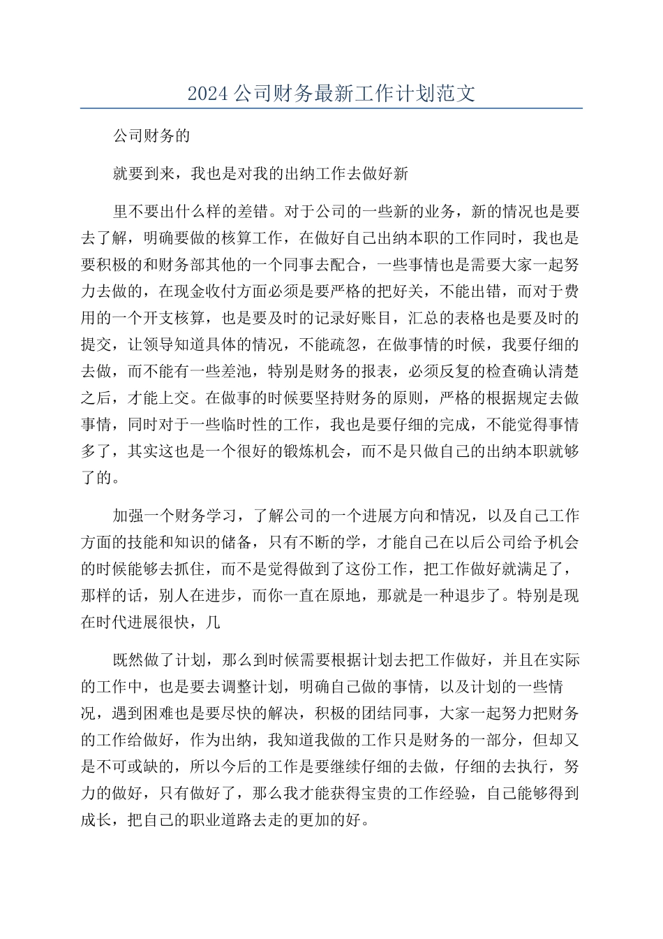 2024公司财务最新工作计划范文_第1页
