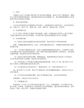 2024公司高温防暑应急预案范文