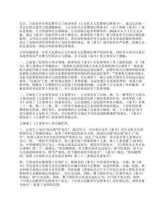 2024公安特警学习《公安机关人民警察纪律条令》心得