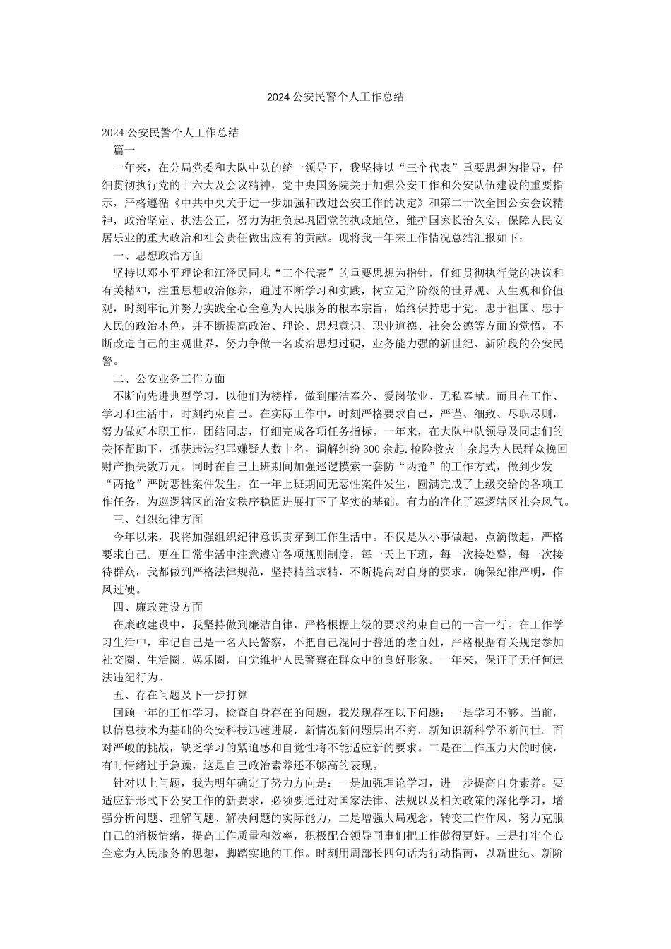 2024公安民警个人工作总结_第1页