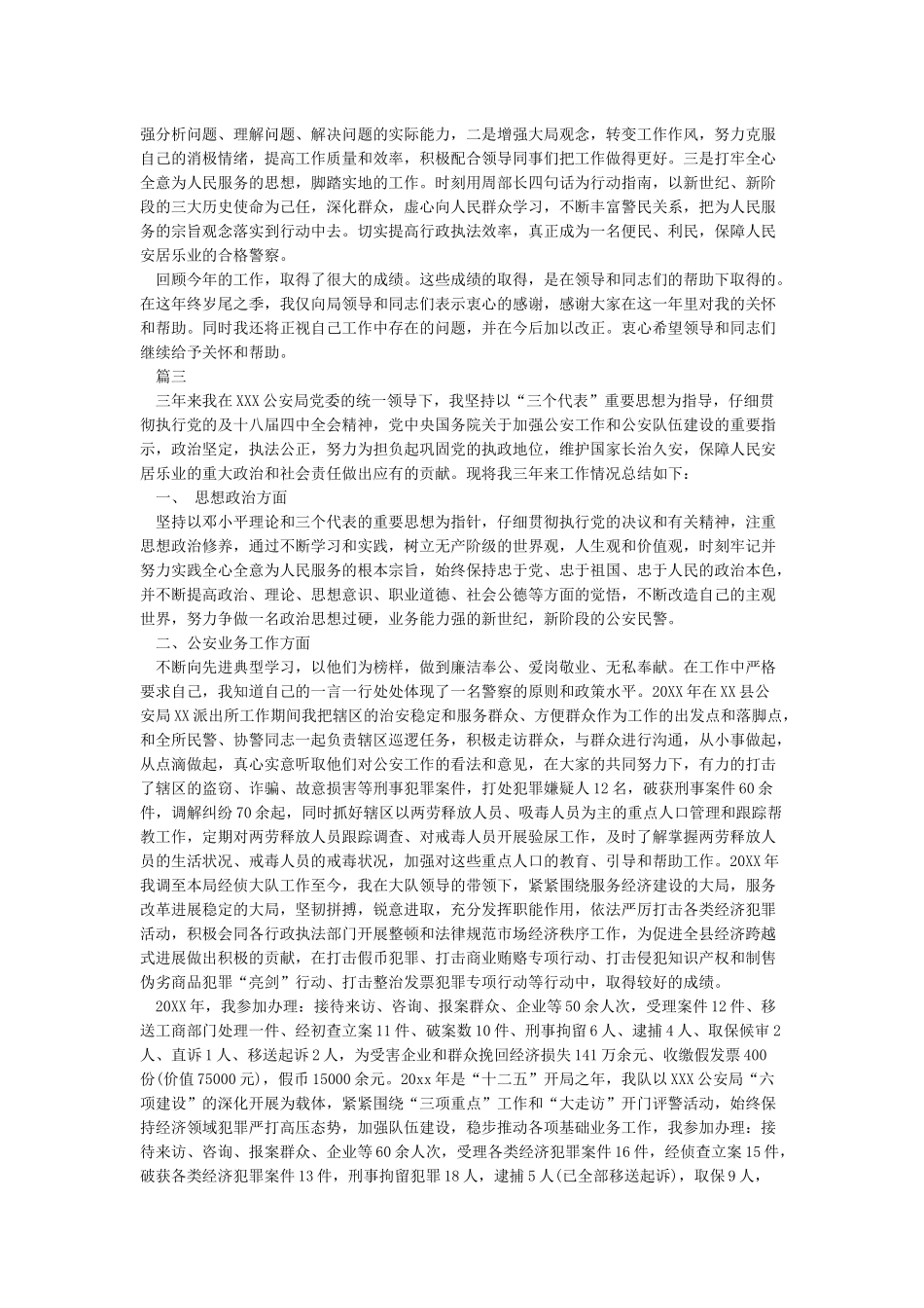 2024公安民警个人工作总结_第3页