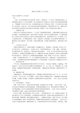 2024公安民警个人工作总结