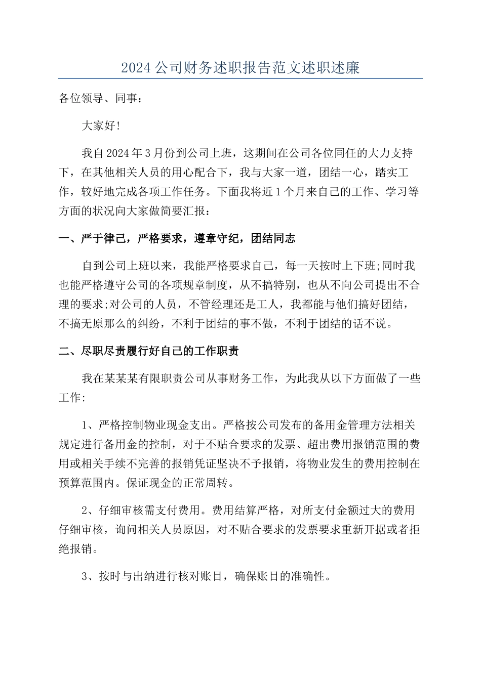 2024公司财务述职报告范文述职述廉_第1页
