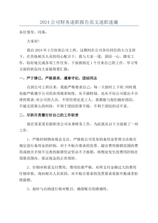 2024公司财务述职报告范文述职述廉