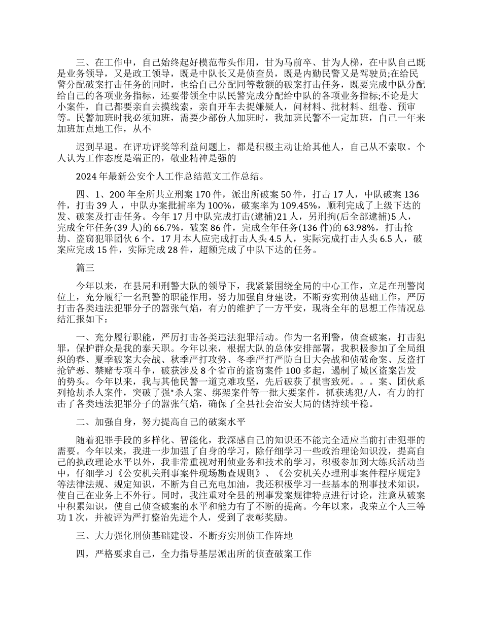 2024公安个人工作总结_第2页