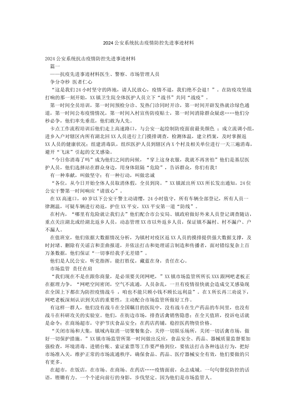 2024公安系统抗击疫情防控先进事迹材料_第1页