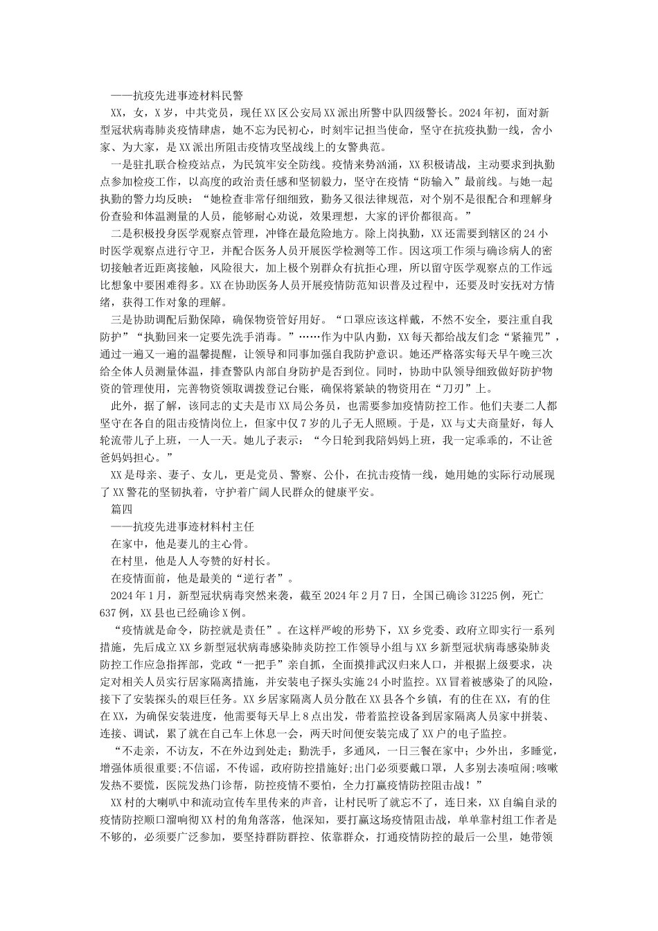 2024公安系统抗击疫情防控先进事迹材料_第3页