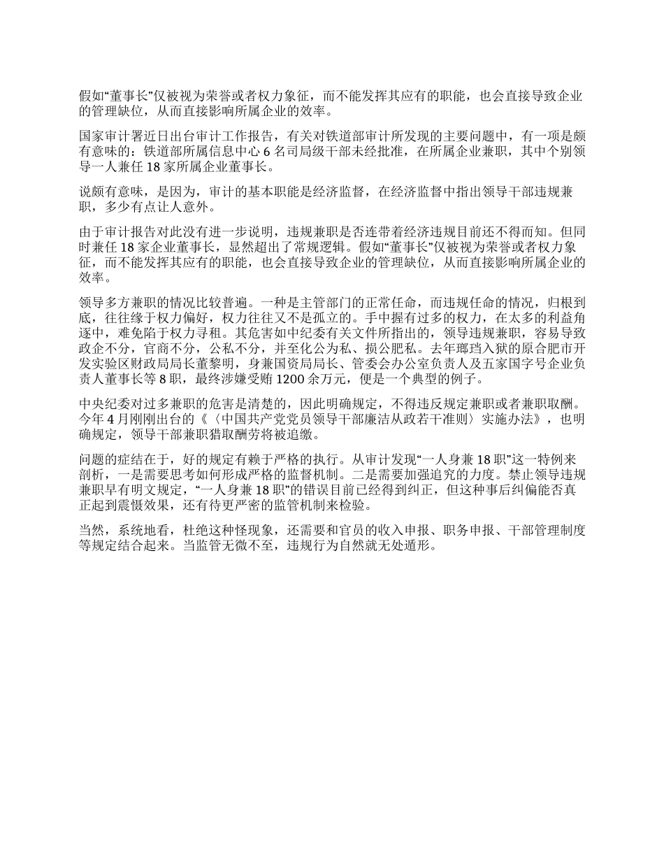 2024公考申论范文铁道部凸显干部管理漏洞_第1页