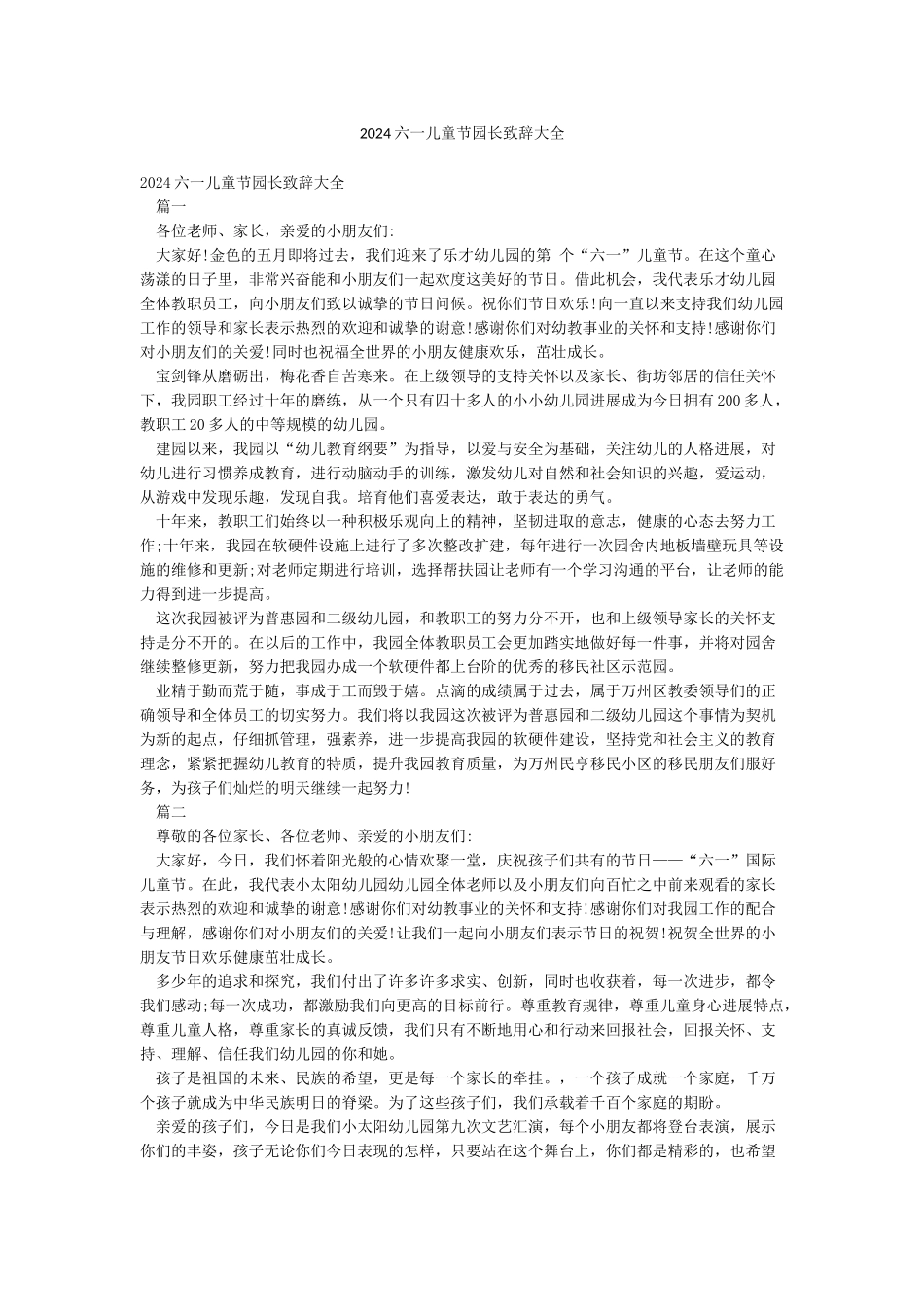 2024六一儿童节园长致辞大全_第1页