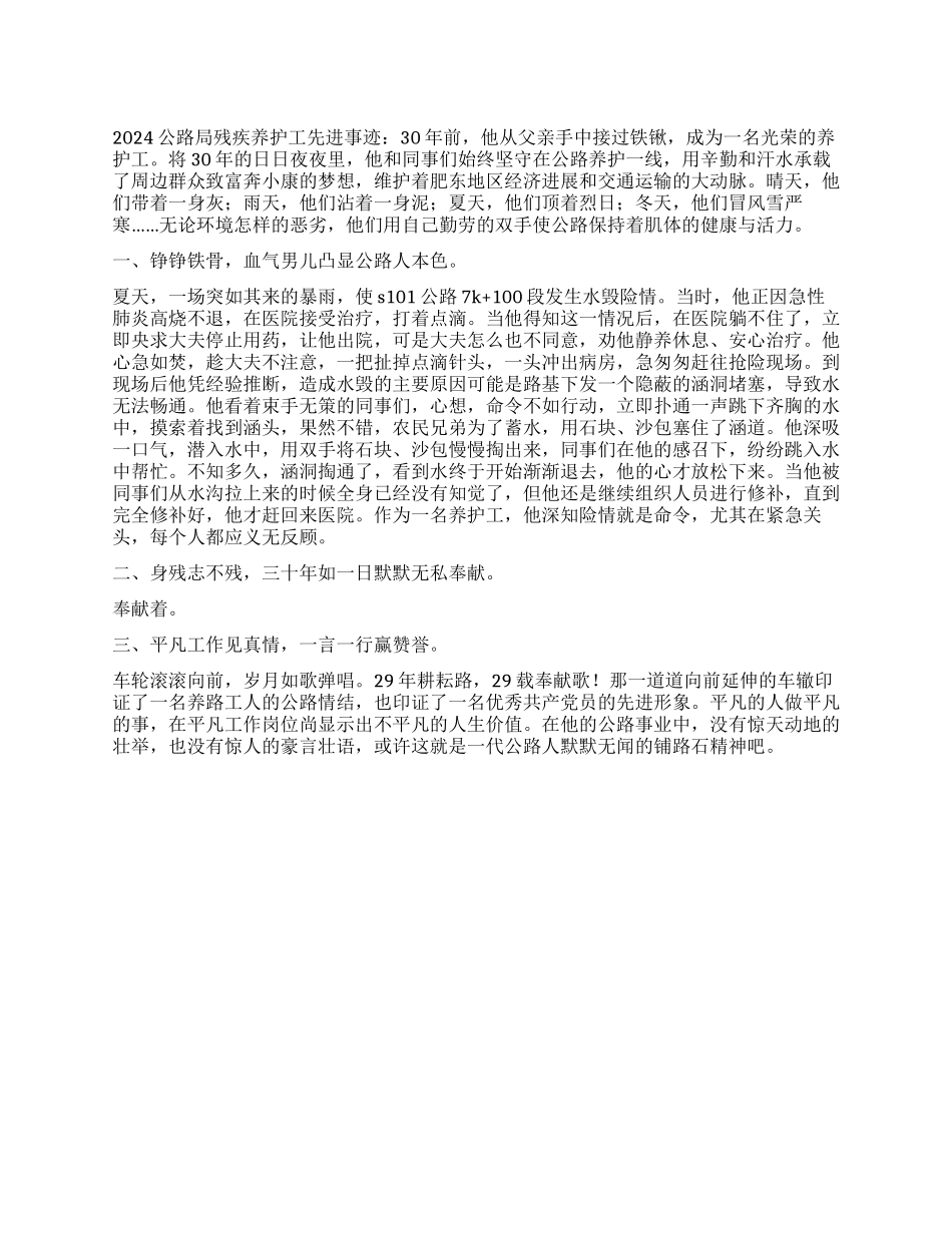 2024公路局残疾养护工先进事迹_第1页