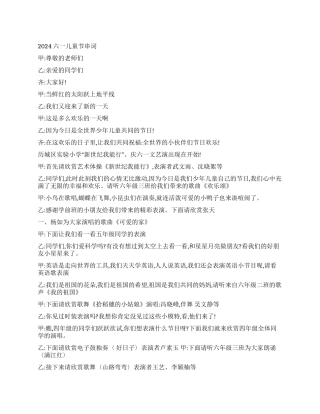 2024六一儿童节串词