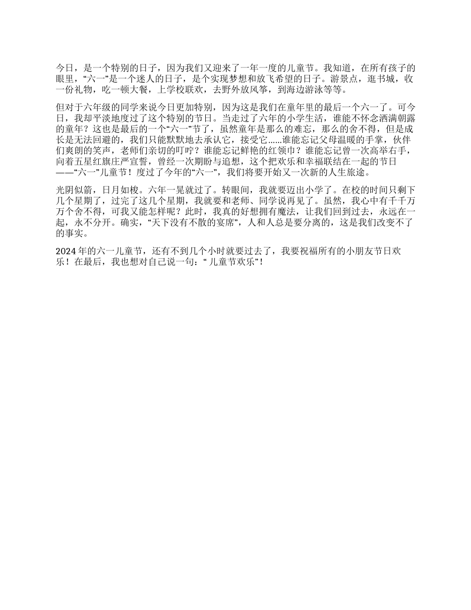 2024六一儿童节作文“六一随想_第1页