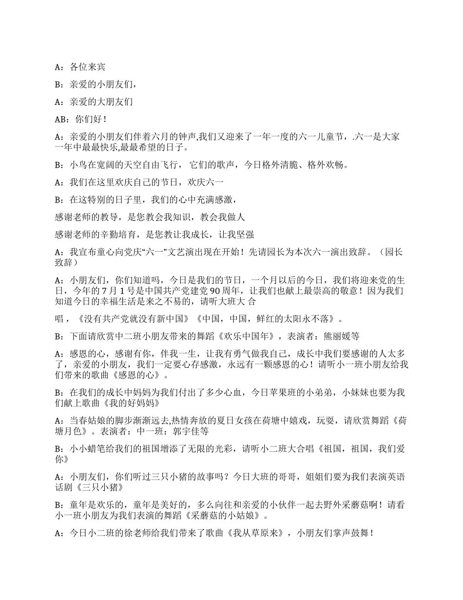 2024六一儿童节文艺演出主持词_第1页