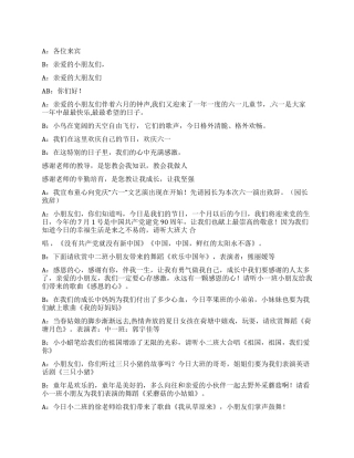 2024六一儿童节文艺演出主持词