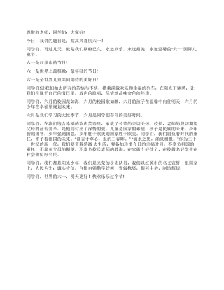 2024六一儿童节演讲稿欢欢喜喜庆六一