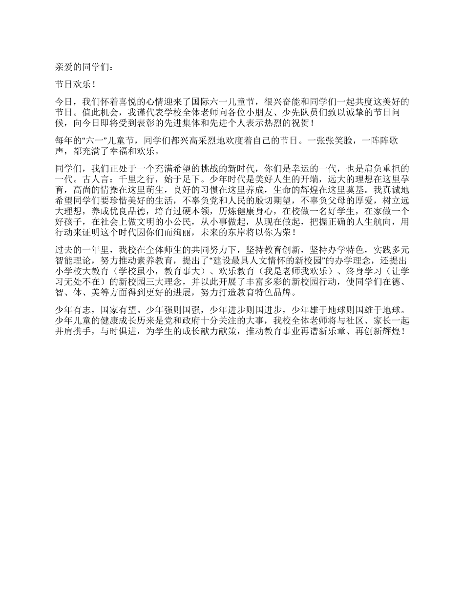 2024六一儿童节致辞_第1页