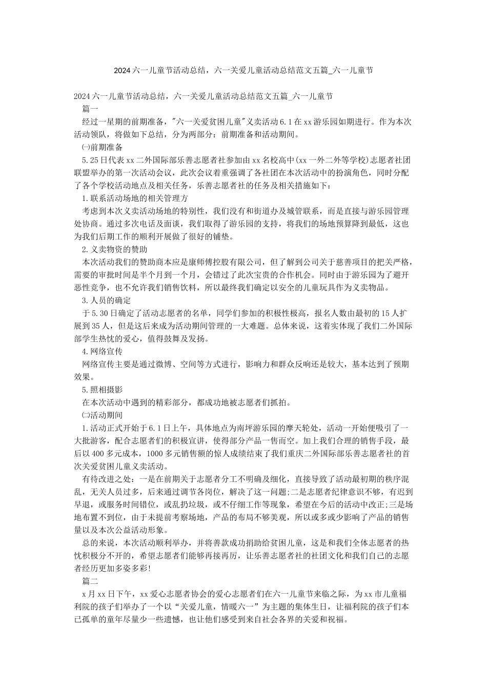 2024六一儿童节活动总结六一关爱儿童活动总结范文五篇-六一儿童节_第1页
