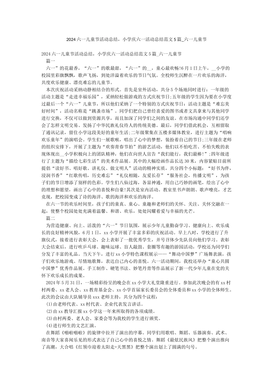 2024六一儿童节活动总结小学庆六一活动总结范文5篇-六一儿童节_第1页
