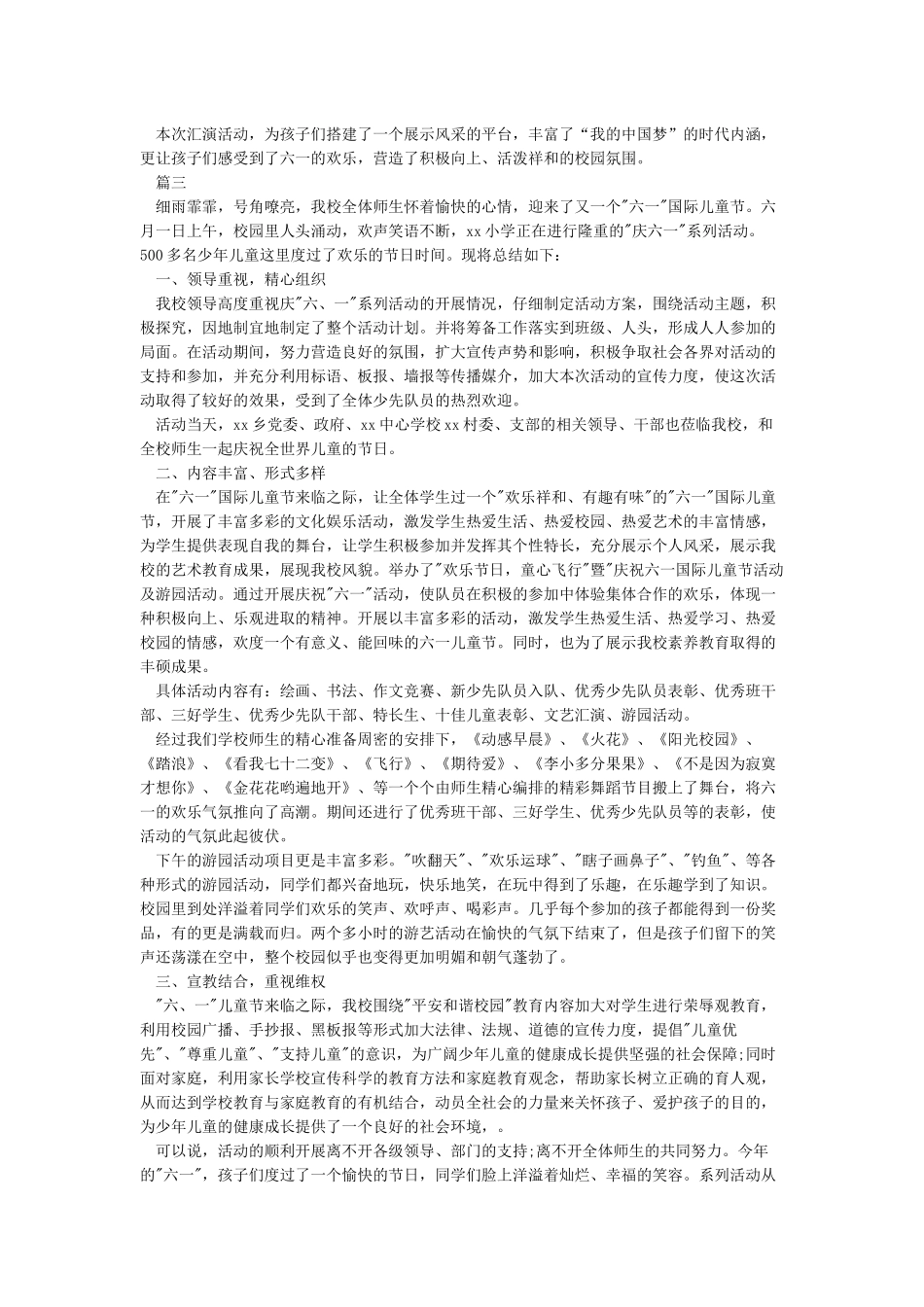 2024六一儿童节活动总结小学庆六一活动总结范文5篇-六一儿童节_第2页