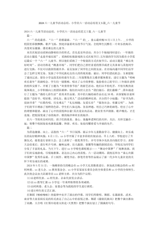 2024六一儿童节活动总结小学庆六一活动总结范文5篇-六一儿童节
