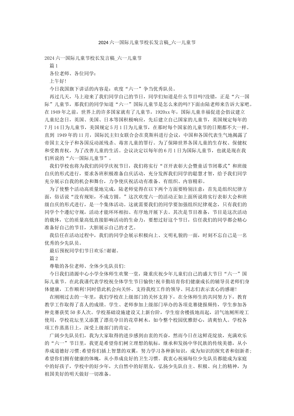 2024六一国际儿童节校长发言稿-六一儿童节_第1页