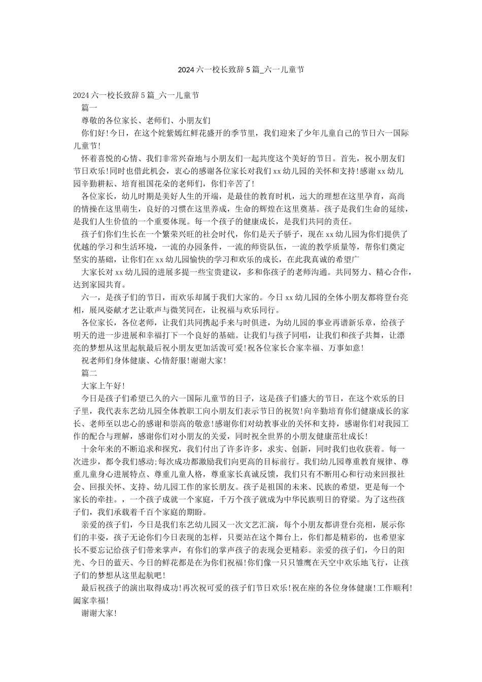 2024六一校长致辞5篇-六一儿童节_第1页