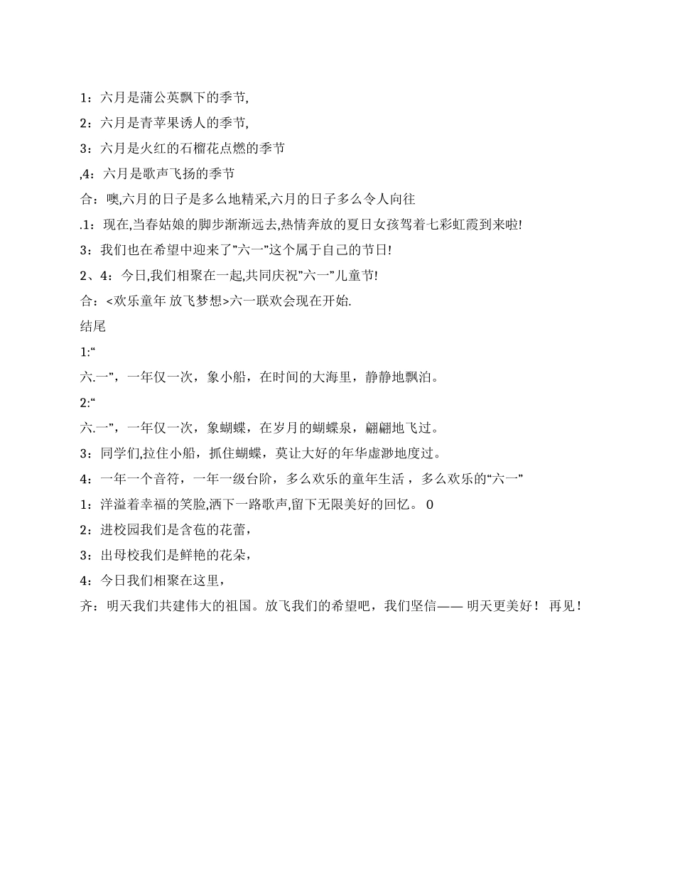 2024六一联欢会开幕词和闭幕词_第1页