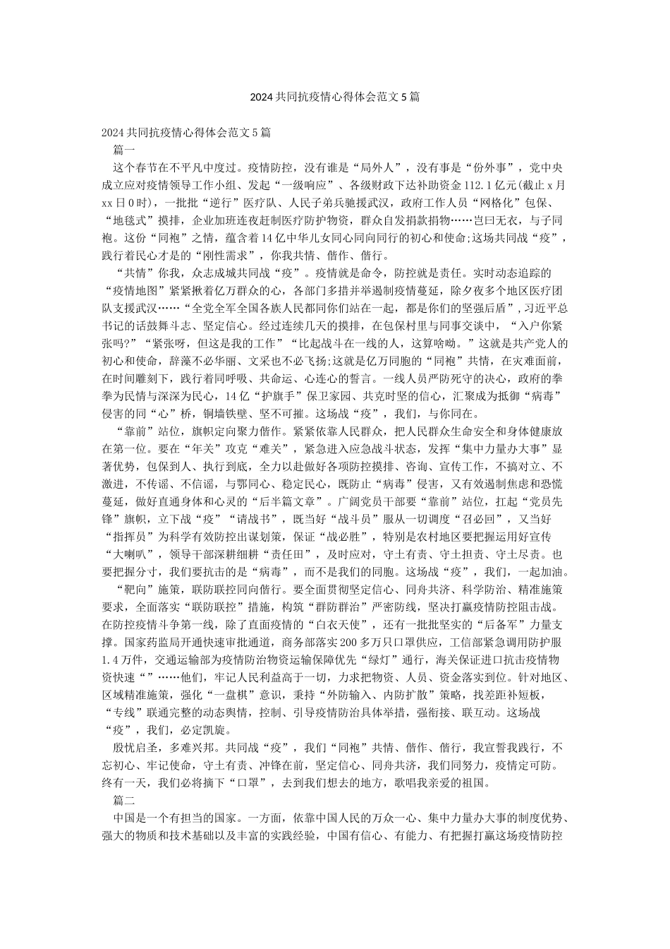 2024共同抗疫情心得体会范文5篇_第1页