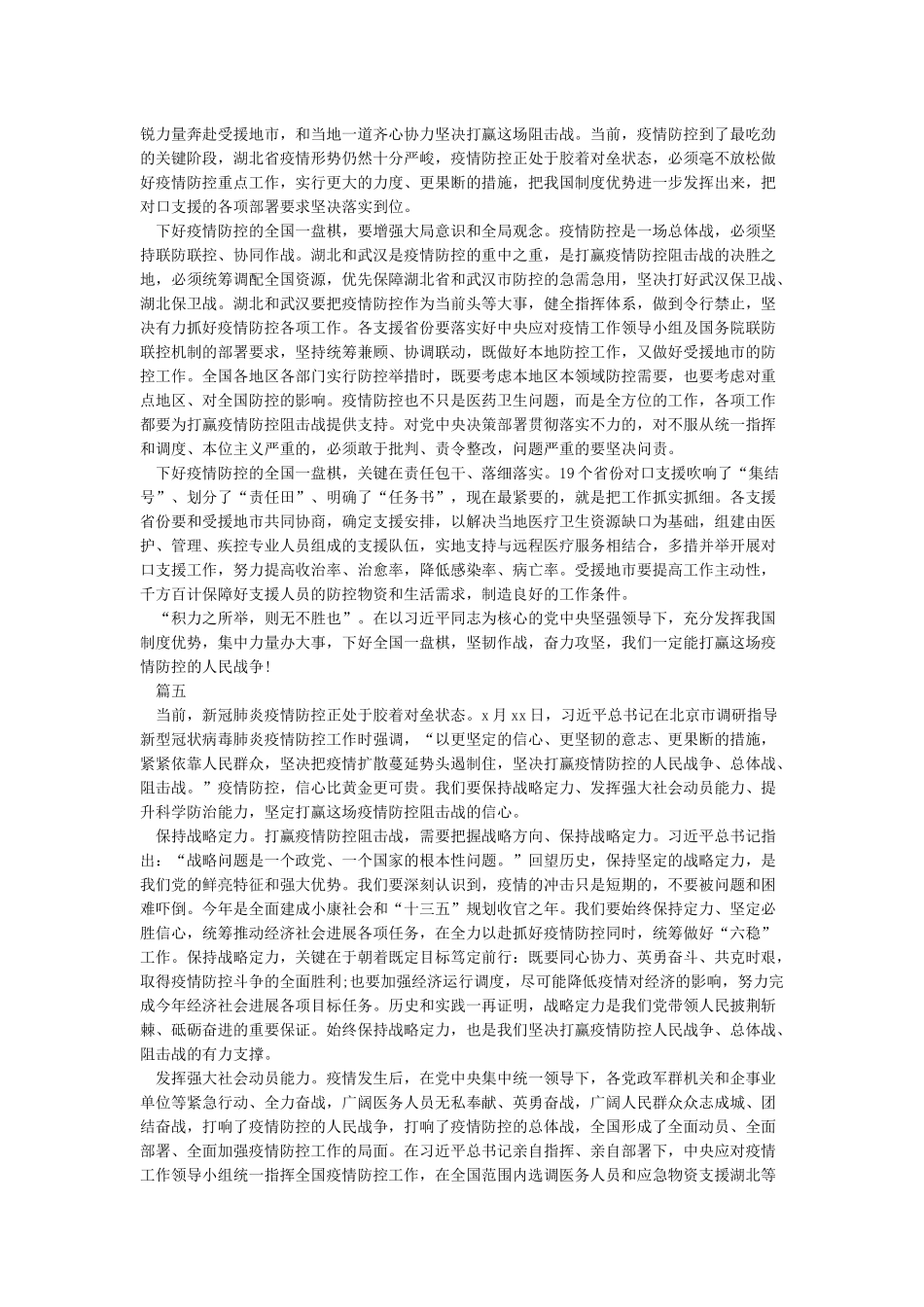 2024共同抗疫情心得体会范文5篇_第3页