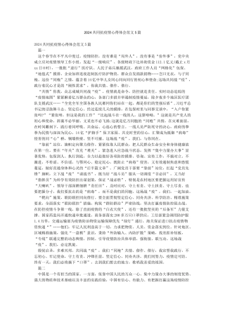 2024共同抗疫情心得体会范文5篇