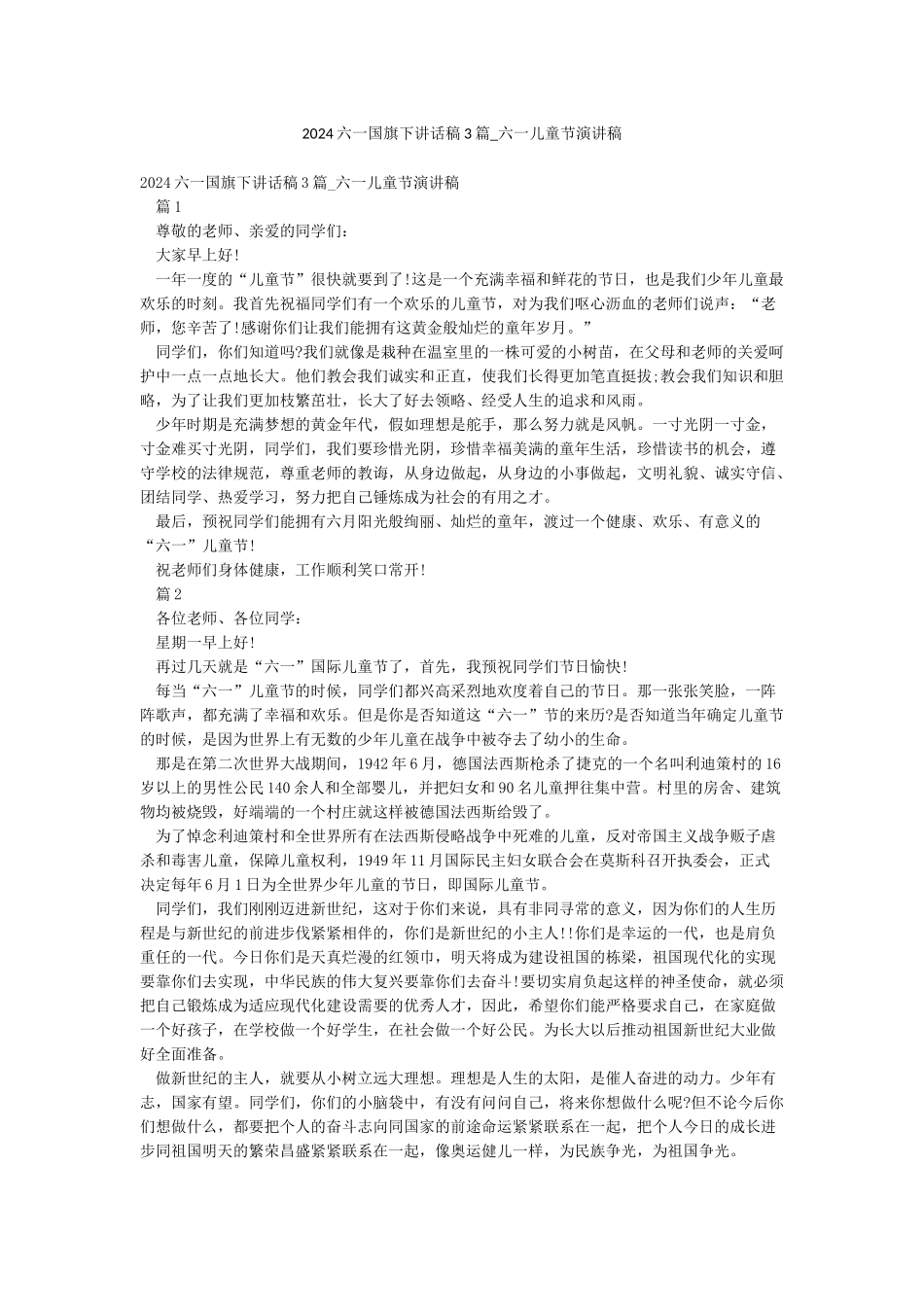 2024六一国旗下讲话稿3篇-六一儿童节演讲稿_第1页