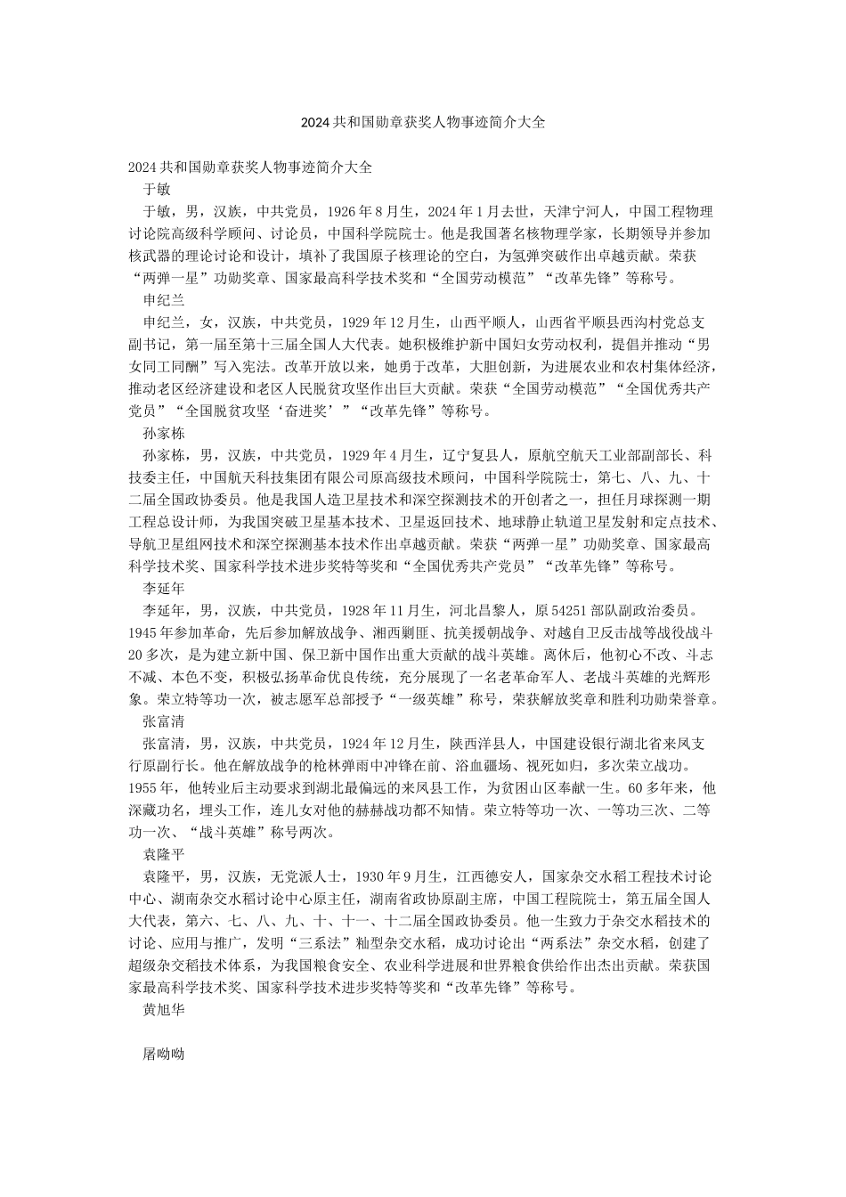 2024共和国勋章获奖人物事迹简介大全_第1页