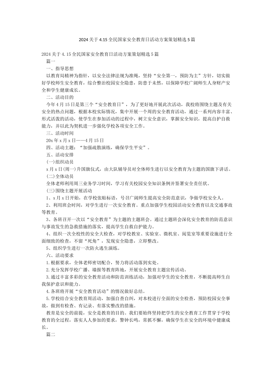 2024关于415全民国家安全教育日活动方案策划精选5篇_第1页