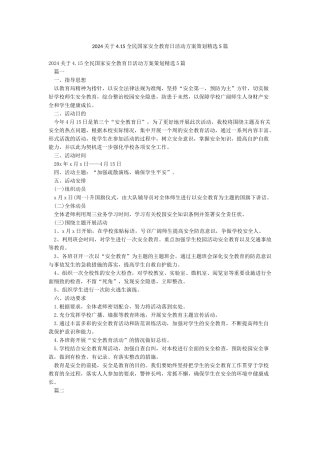 2024关于415全民国家安全教育日活动方案策划精选5篇