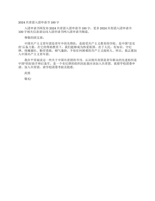 2024共青团入团申请书100字