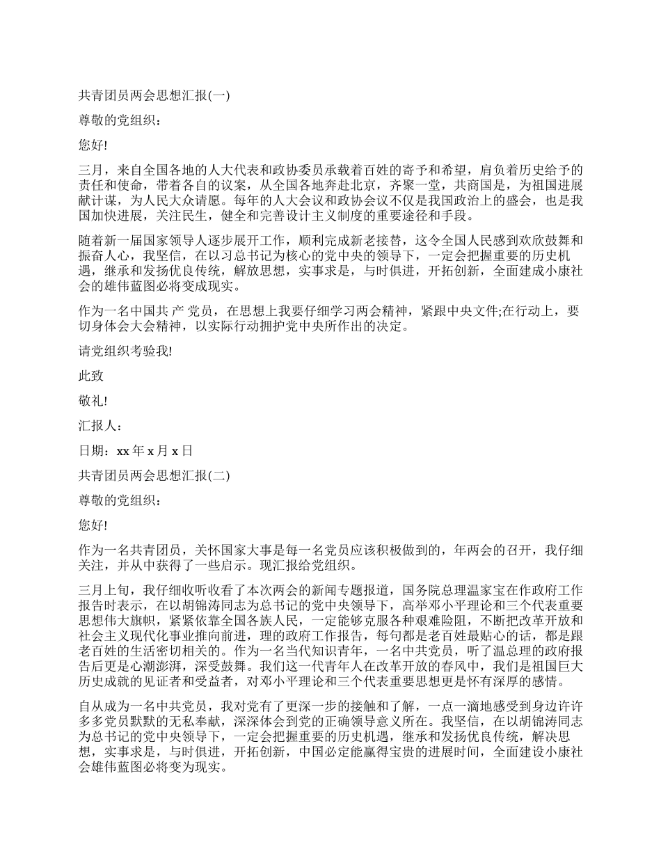 2024共青团员两会思想汇报_第1页