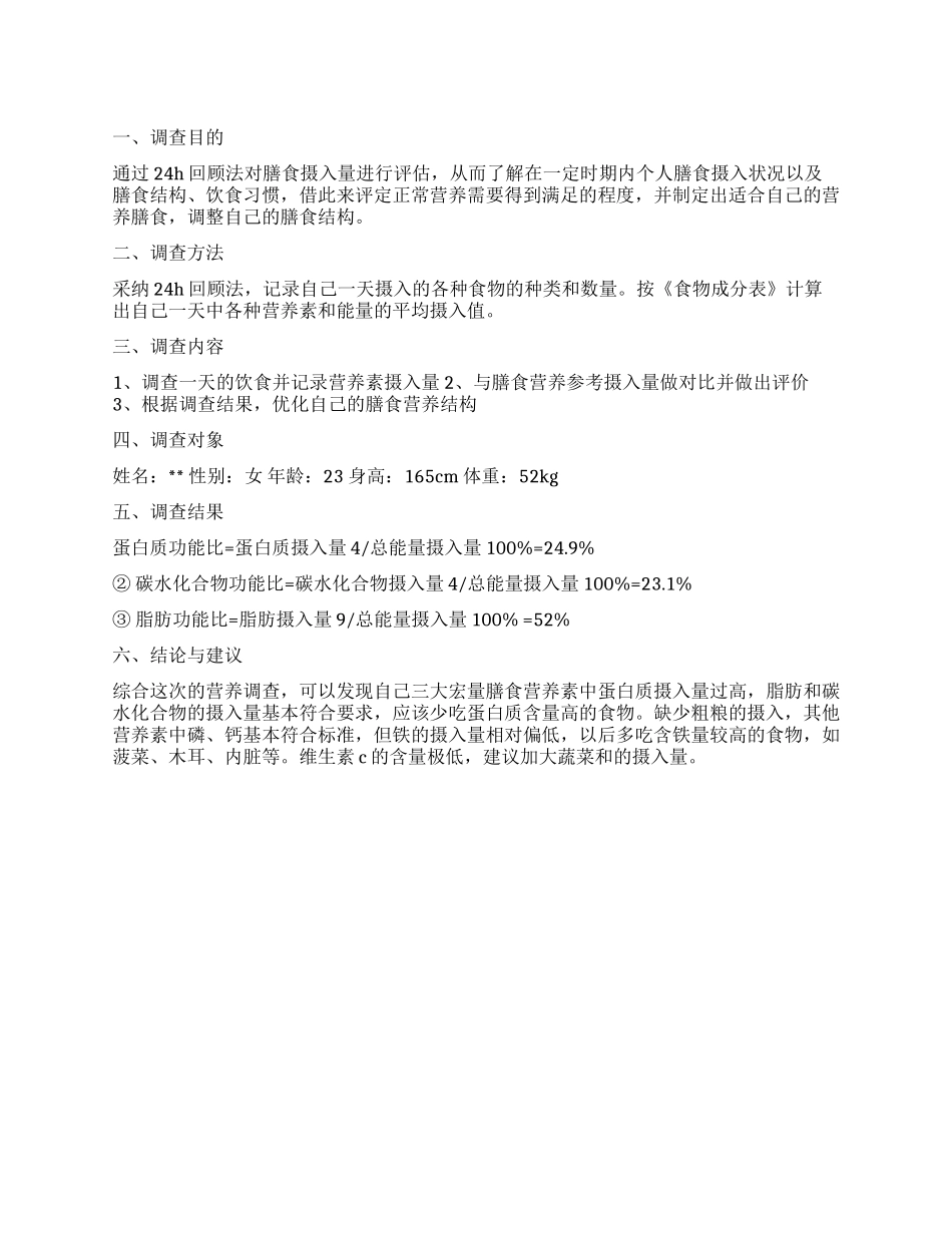 2024关于个人营养膳食调查报告_第1页