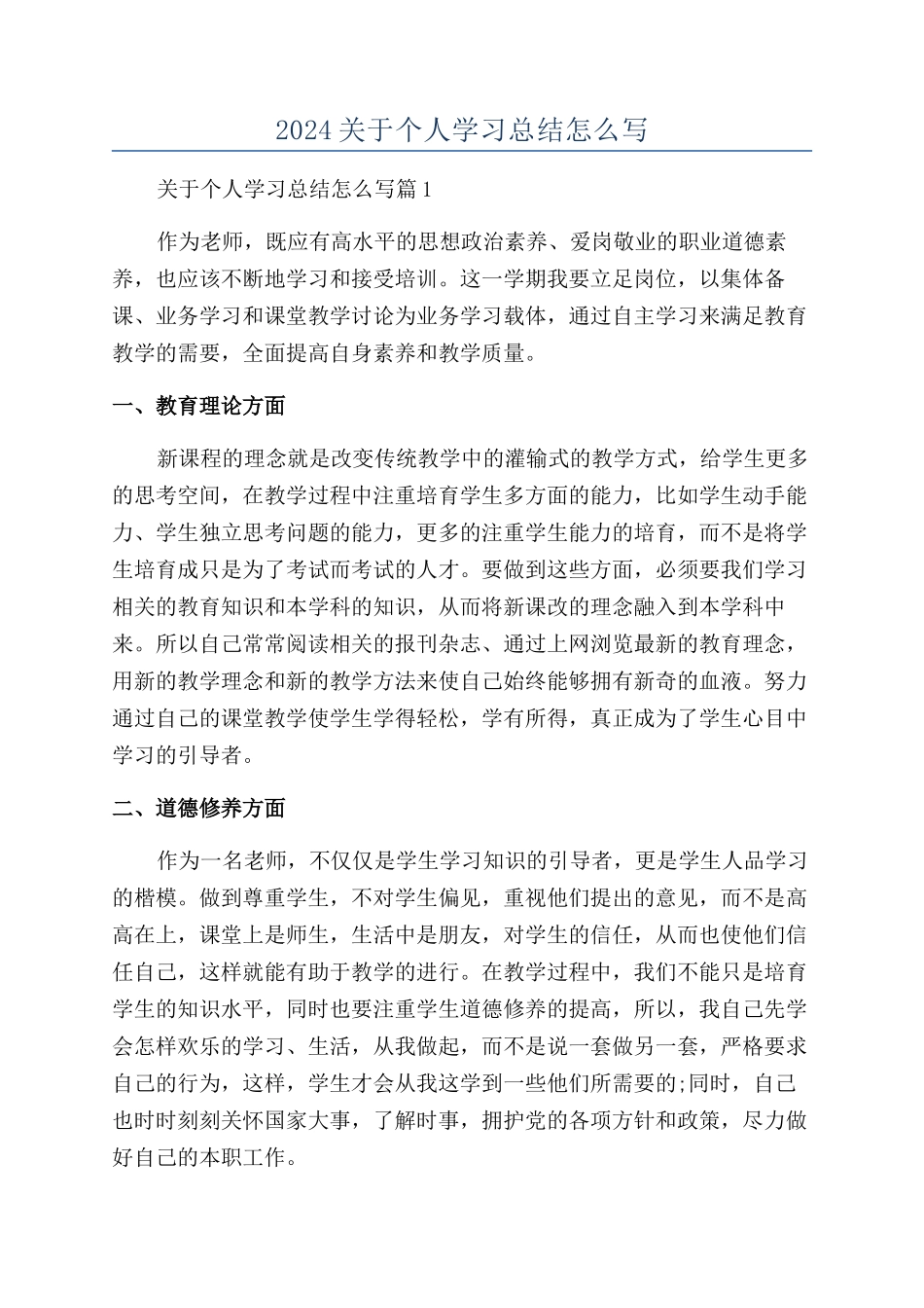 2024关于个人学习总结怎么写_第1页