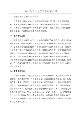 2024关于个人学习总结怎么写