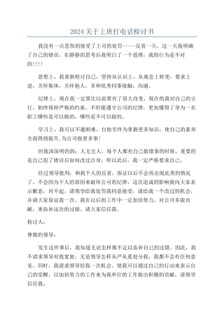 2024关于上班打电话检讨书