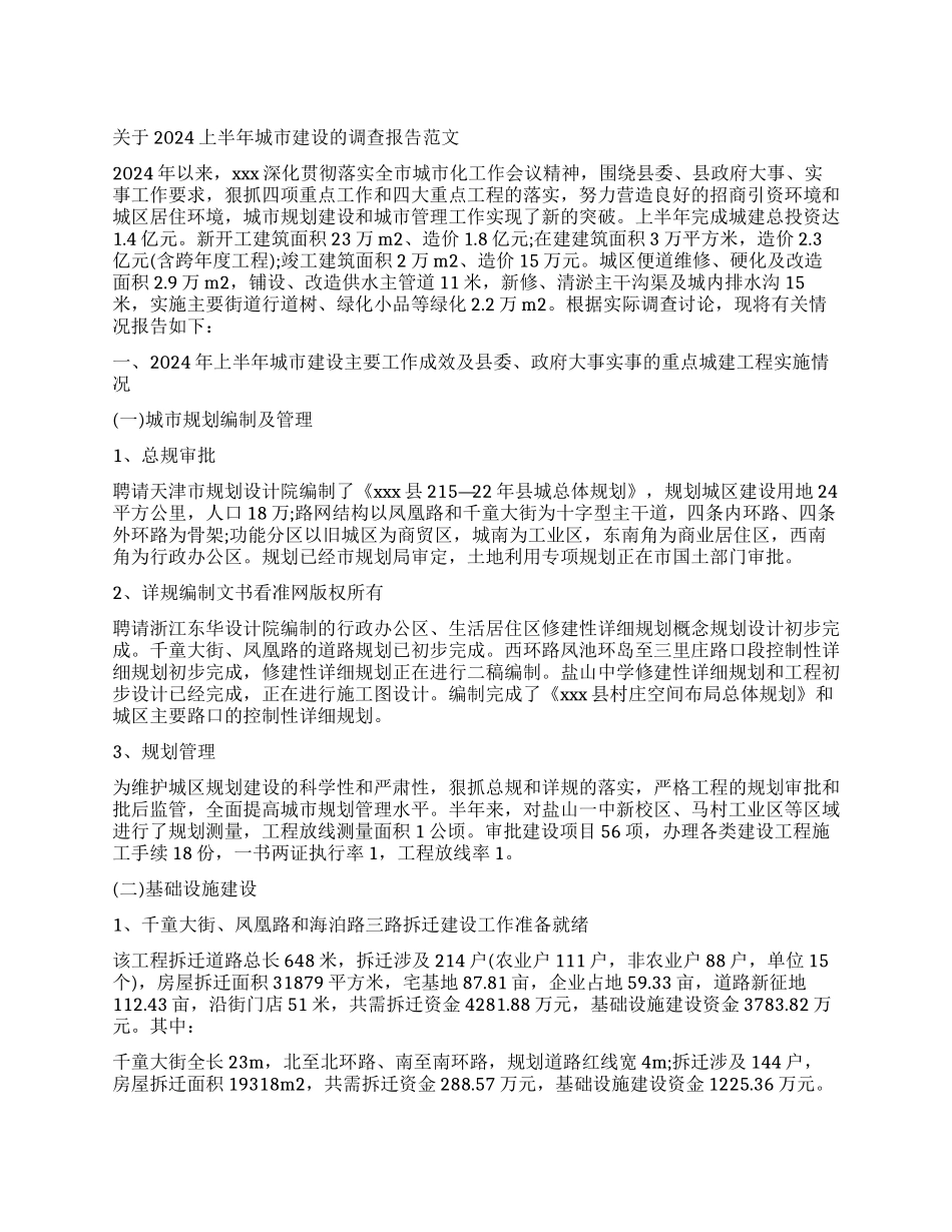 2024关于上半年城市建设的调查报告_第1页