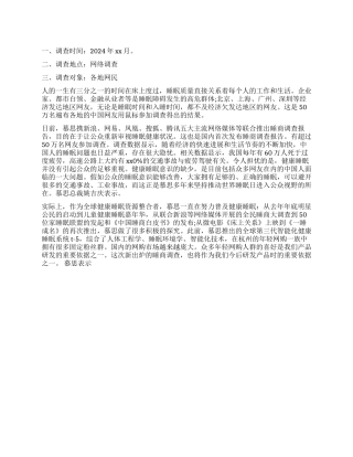 2024关于中国网民睡眠障碍的调查报告
