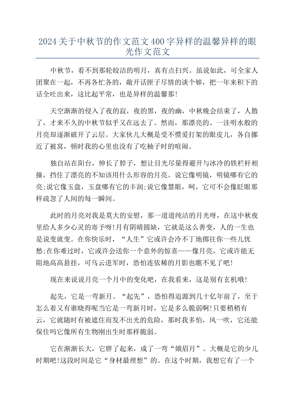 2024关于中秋节的作文范文400字异样的温馨异样的眼光作文范文_第1页