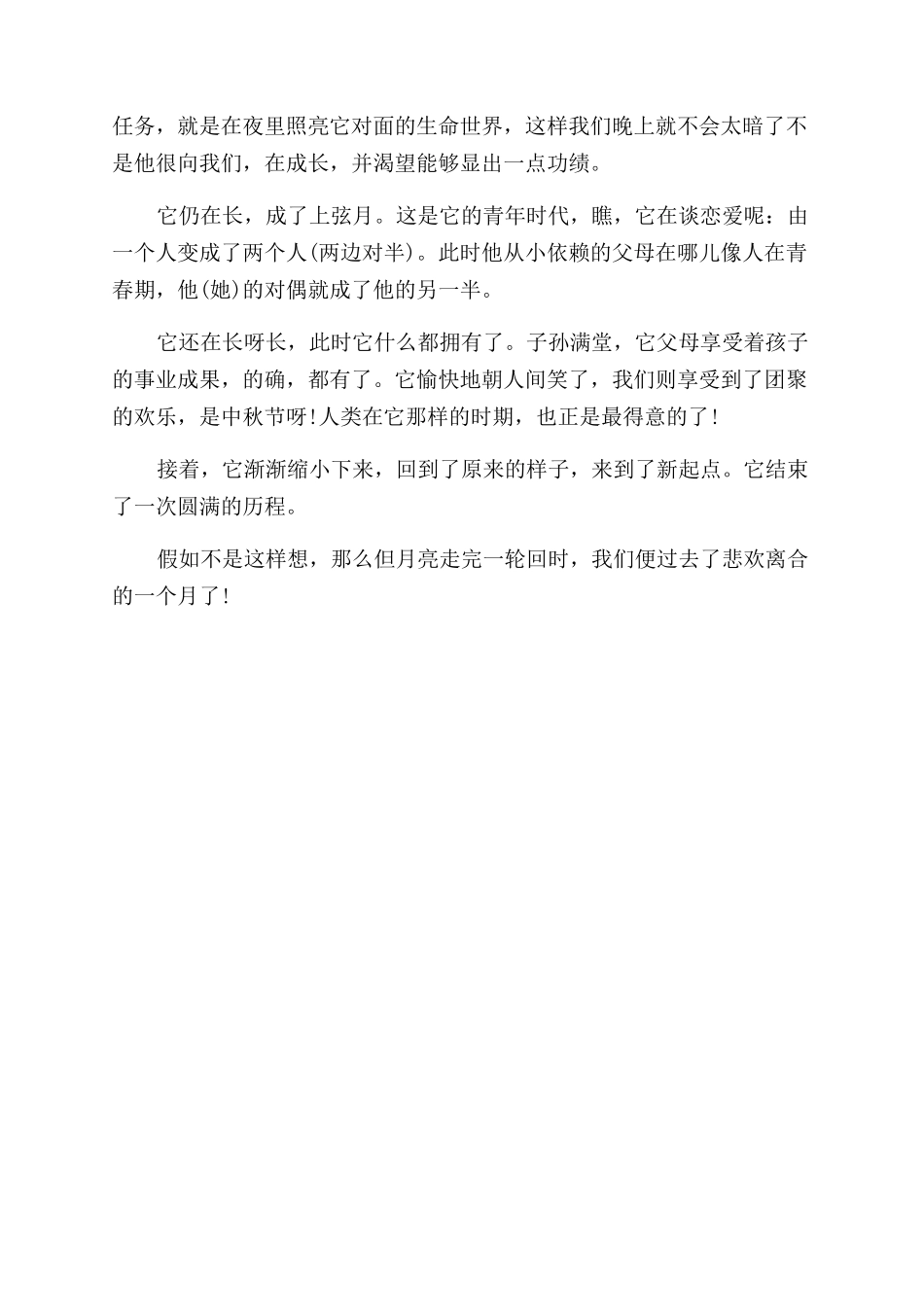 2024关于中秋节的作文范文400字异样的温馨异样的眼光作文范文_第2页