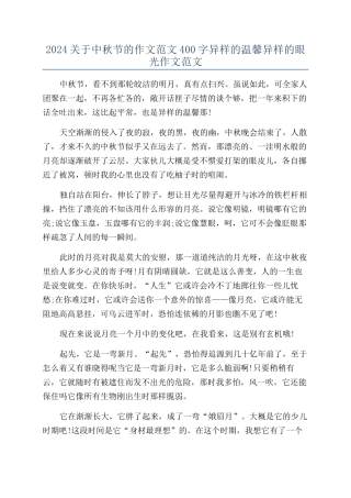2024关于中秋节的作文范文400字异样的温馨异样的眼光作文范文