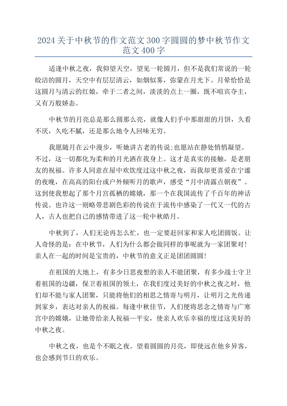 2024关于中秋节的作文范文300字圆圆的梦中秋节作文范文400字_第1页